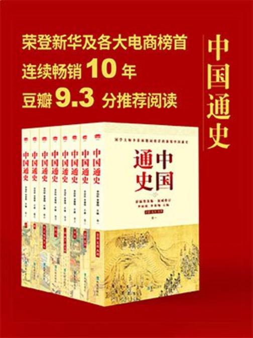 中国通史(八卷本)