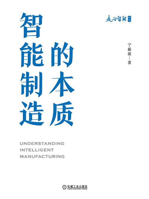 智能制造的本质