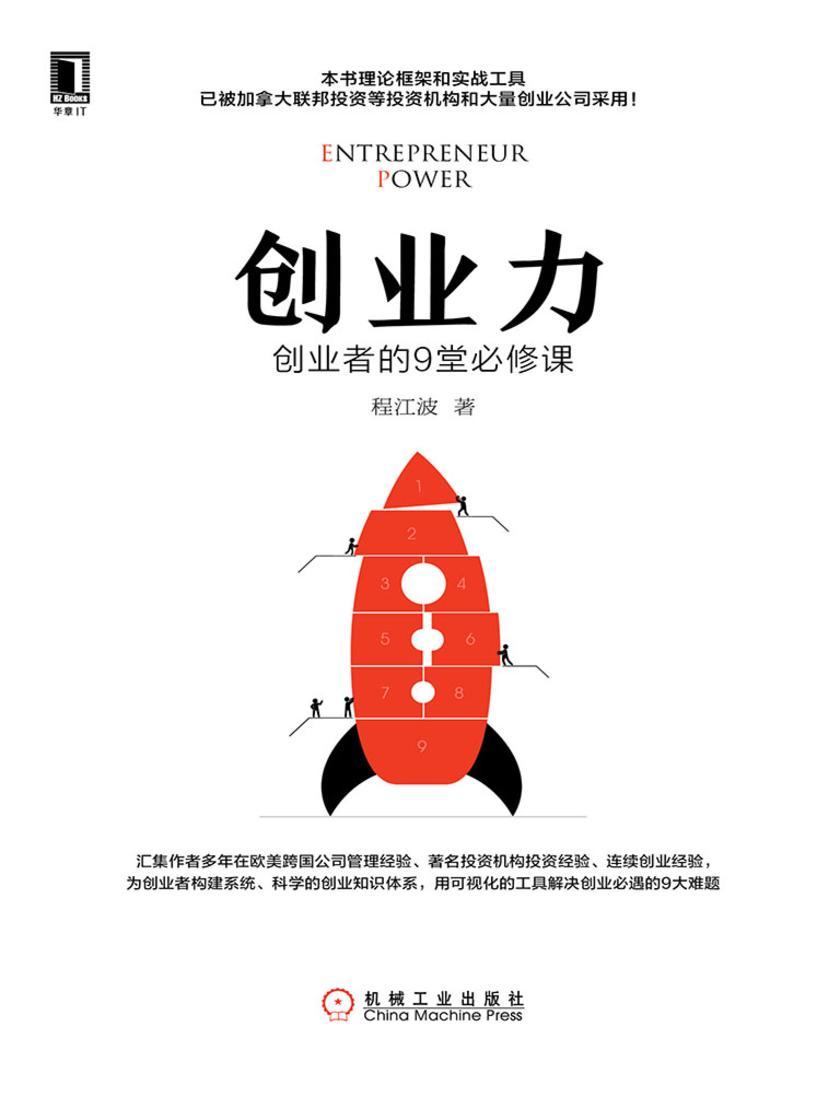 创业力:创业者的9堂必修课