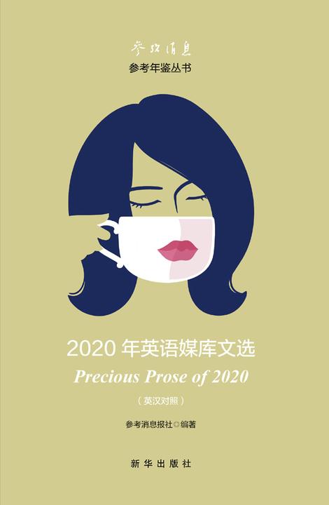 2020年英语媒库文选:英汉对照