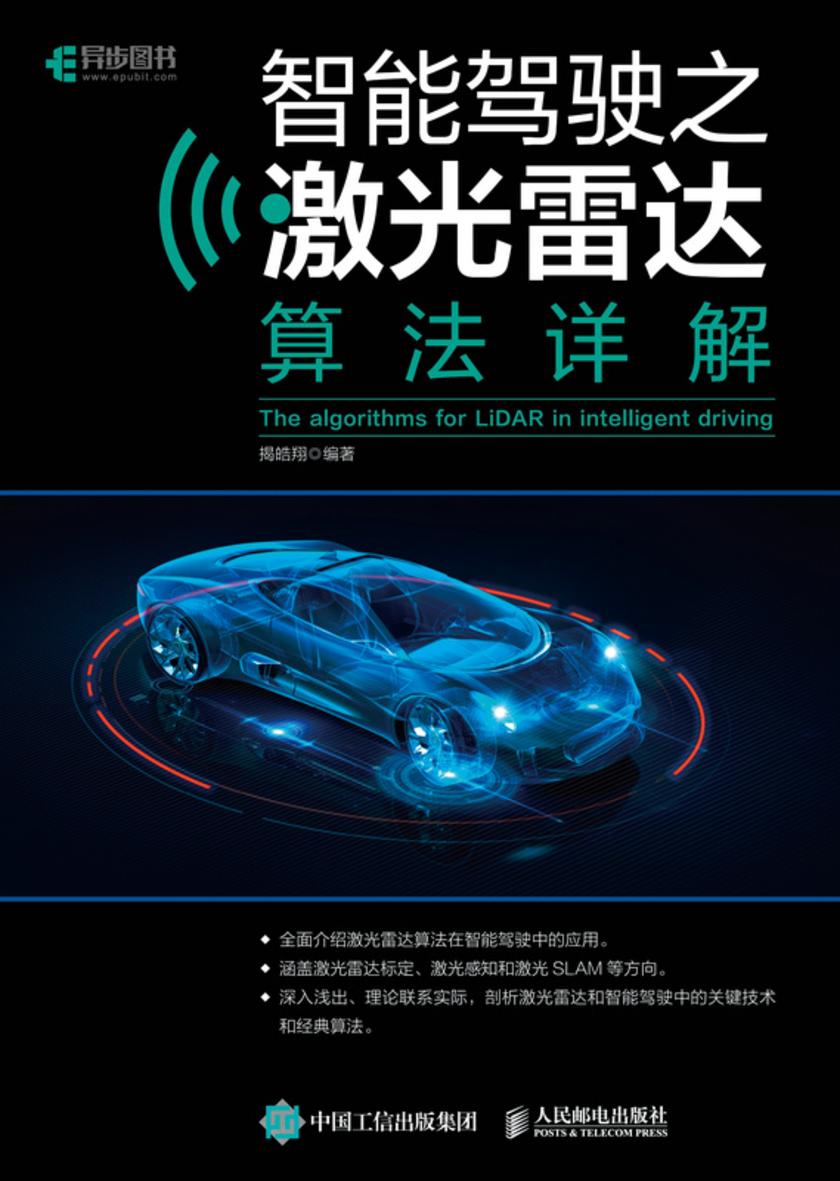 智能驾驶之激光雷达算法详解