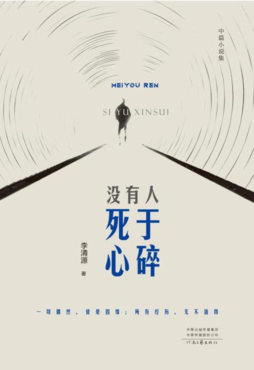 没有人死于心碎