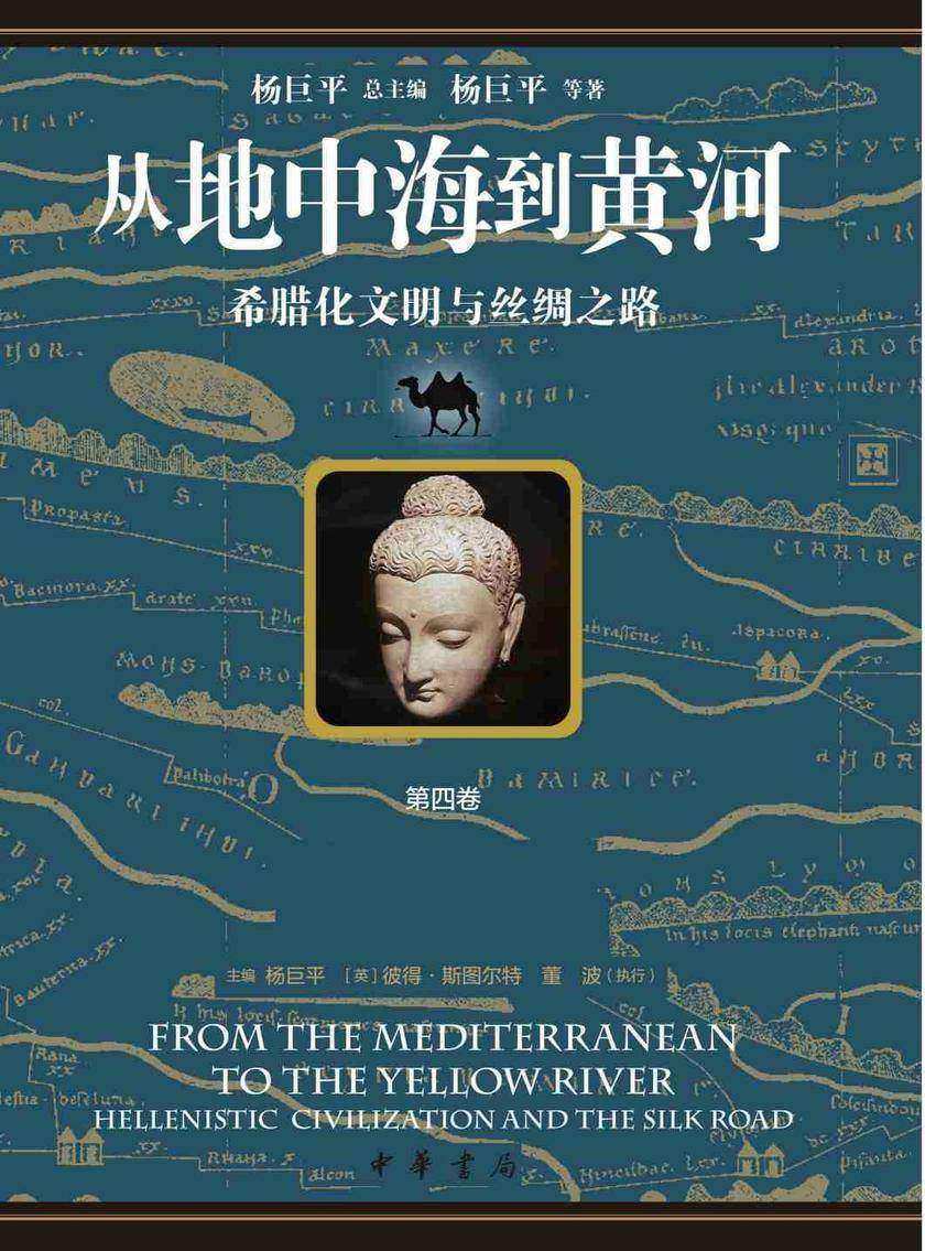 从地中海到黄河——希腊化文明与丝绸之路  第四卷  从阿波罗到佛陀——希腊化艺术与丝路艺术【中华书局出品】