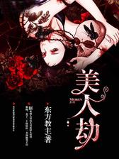 美人劫