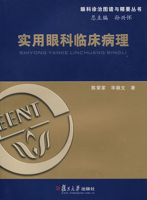 实用眼科临床病理