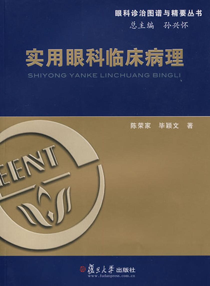实用眼科临床病理