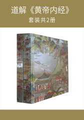 道解《黄帝内经》(套装共2册)