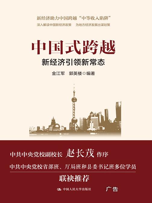 中国式跨越：新经济引领新常态(领导干部悦读坊)