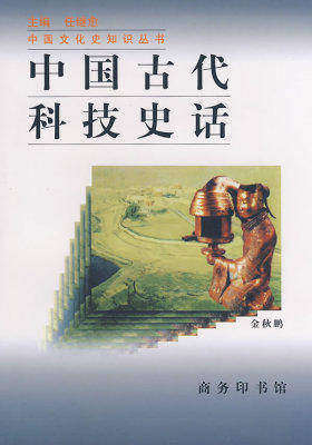 中国古代科技史话(试读本)