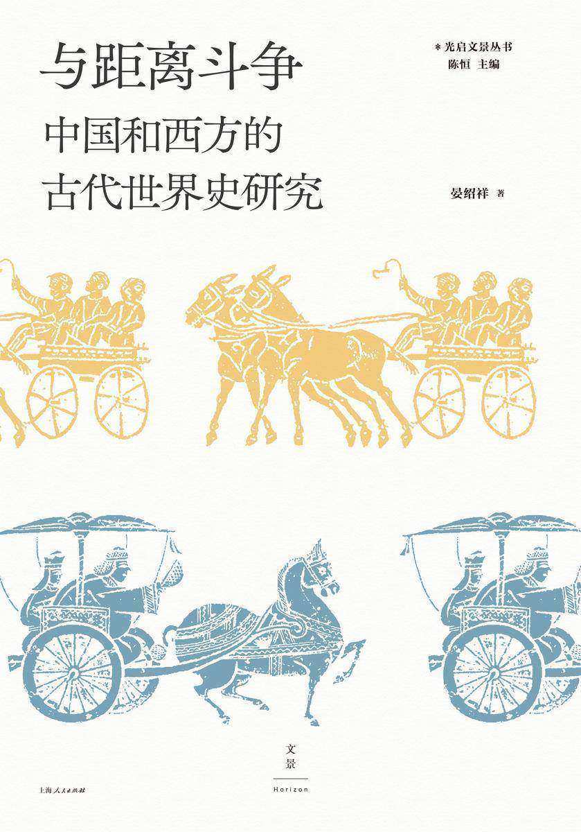 与距离斗争:中国和西方的古代世界史研究