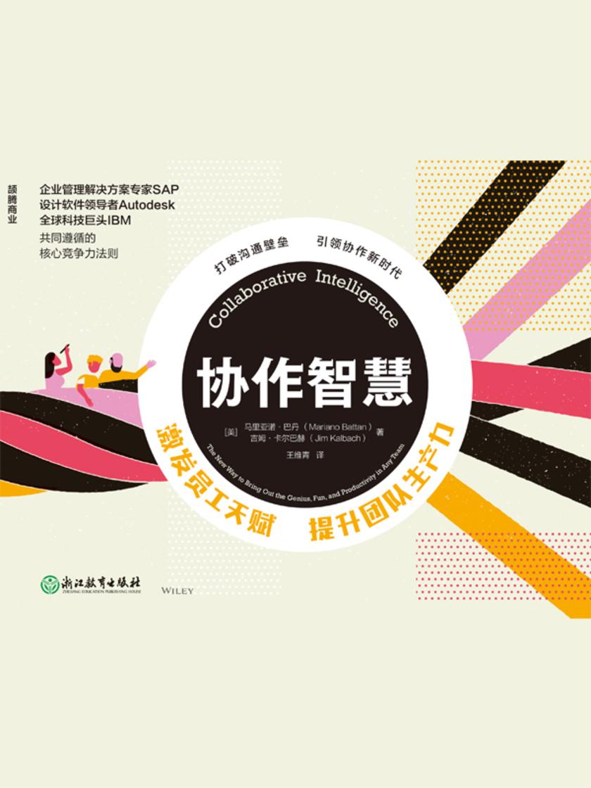 协作智慧 : 激发员工天赋,提升团队生产力