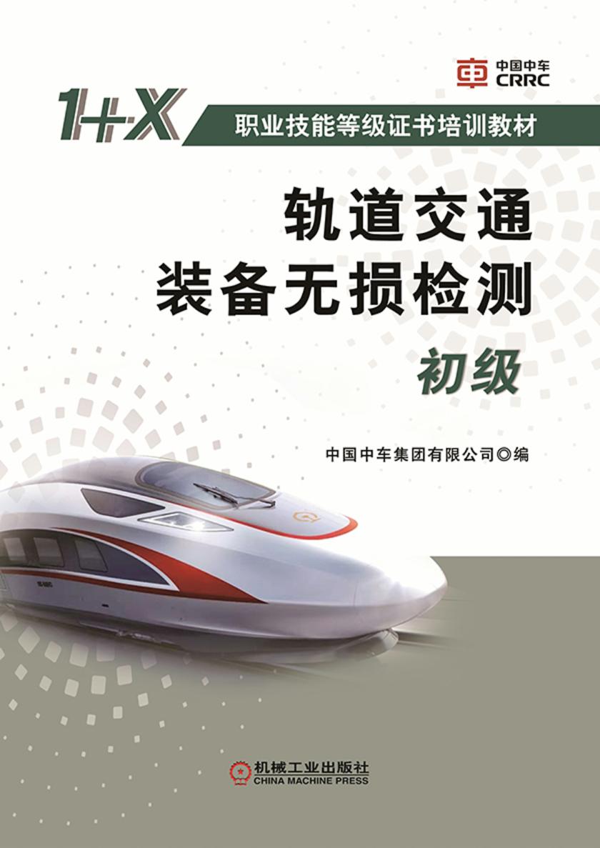 轨道交通装备无损检测(初级)