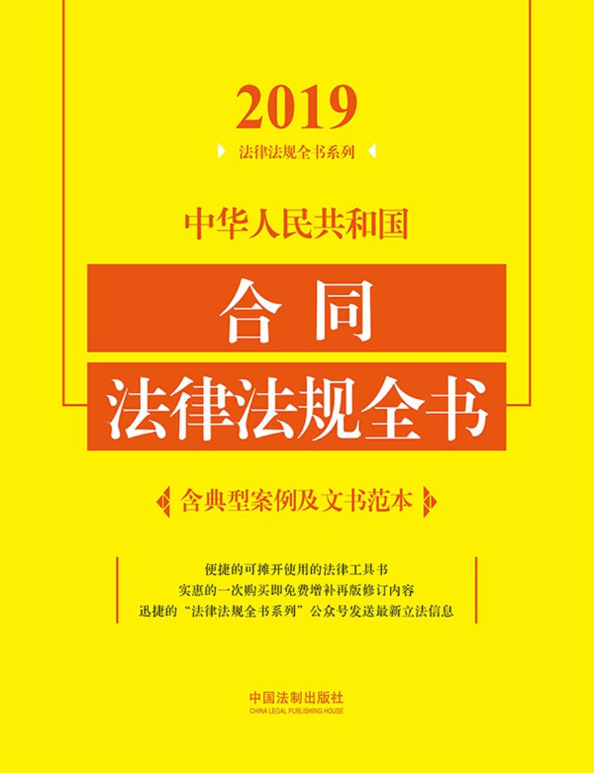 中华人民共和国合同法律法规全书(含典型案例及文书范本)(2019年版)