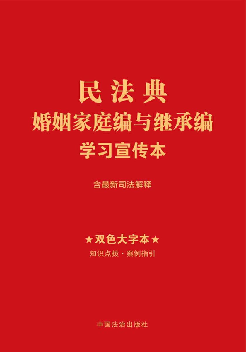 民法典婚姻家庭编与继承编学习宣传本(2025年版)