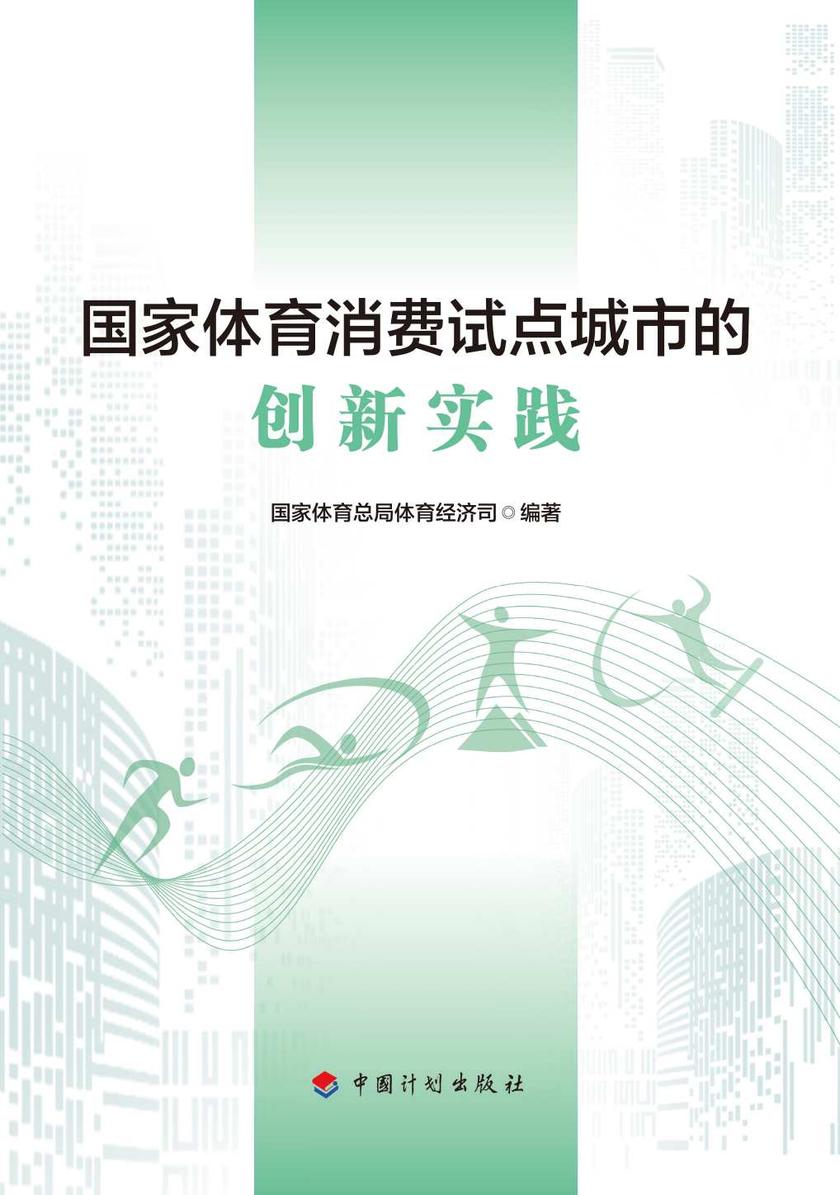 国家体育消费试点城市的创新实践