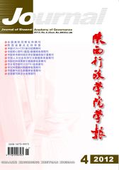 陕西行政学院学报 季刊 2012年04期(电子杂志)(仅适用PC阅读)