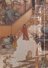 道解《黄帝内经》(上册)