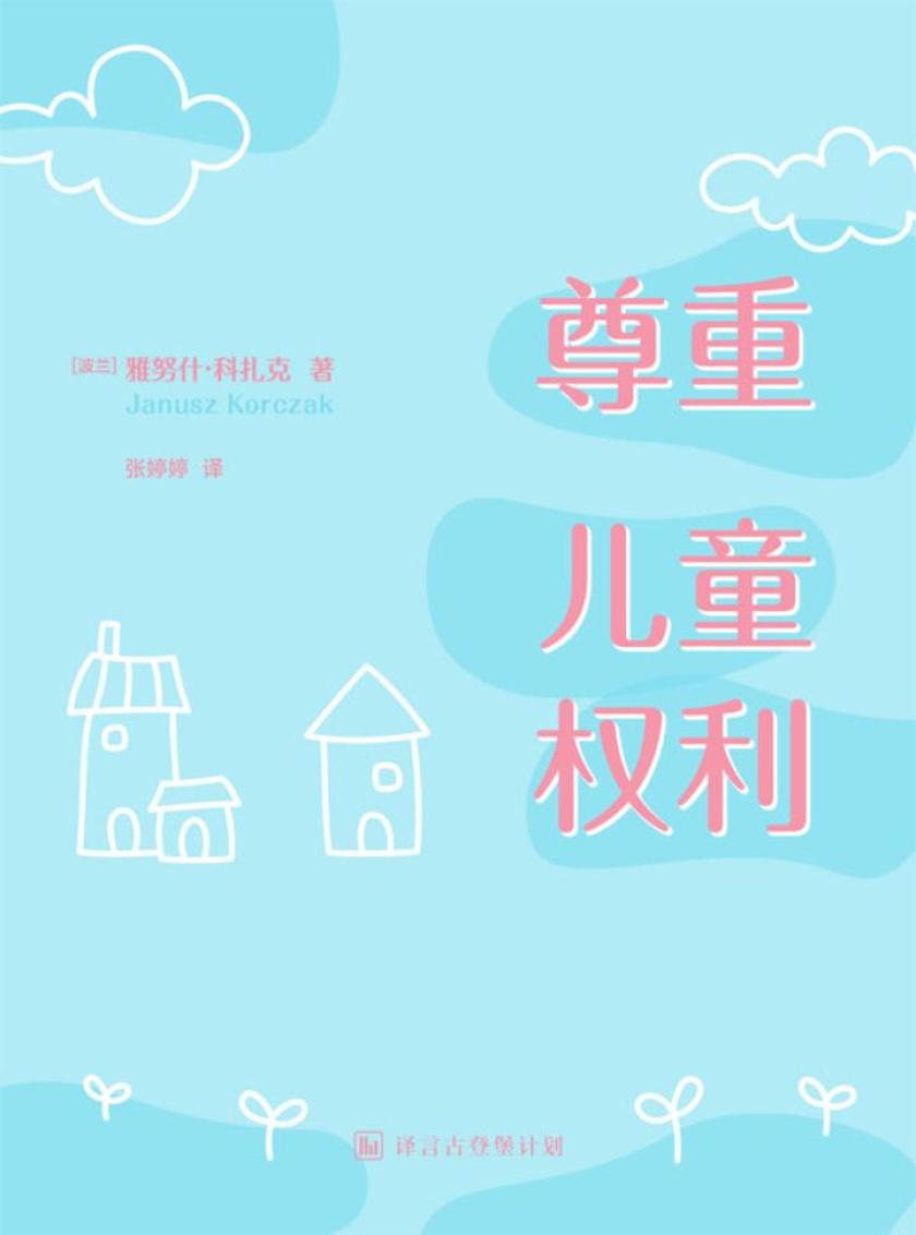 尊重儿童权利·译言古登堡计划