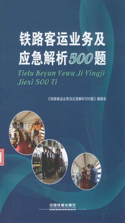 铁路客运业务及应急解析500题