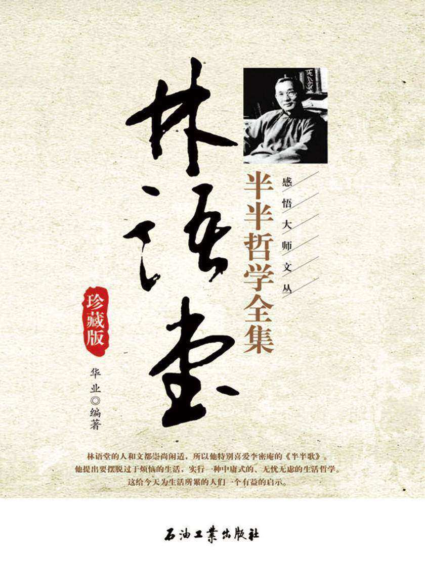 林语堂半半哲学全集珍藏版