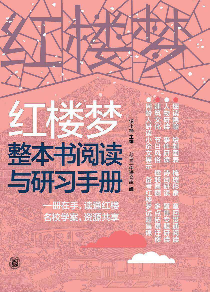 红楼梦整本书阅读与研习手册(上下册)  中华书局出品
