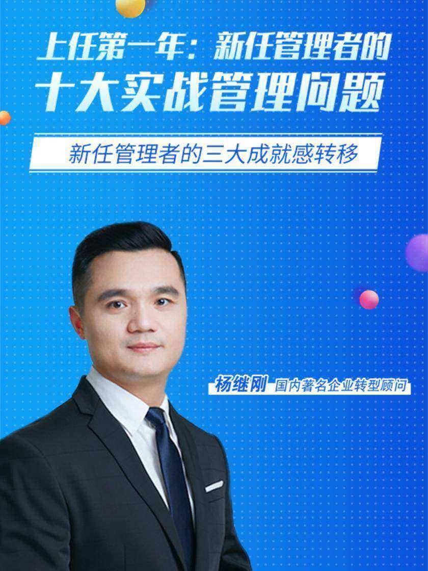 第2集 新任管理者的三大成就感转移(此商品为视频课程)