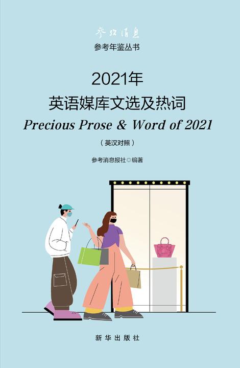 2021年英语媒库文选及热词:英汉对照