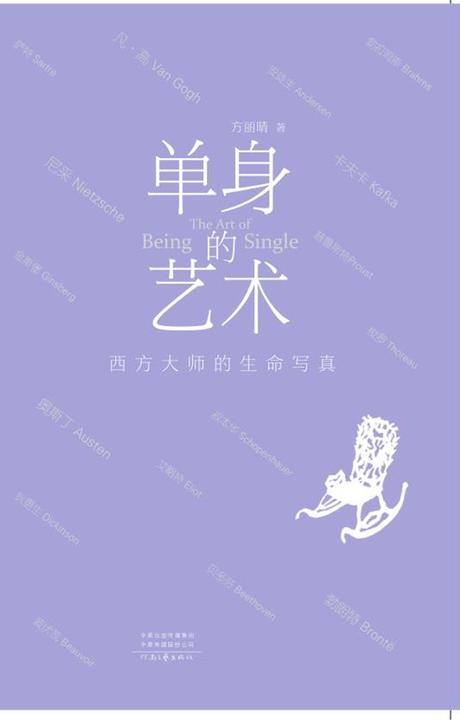 单身的艺术