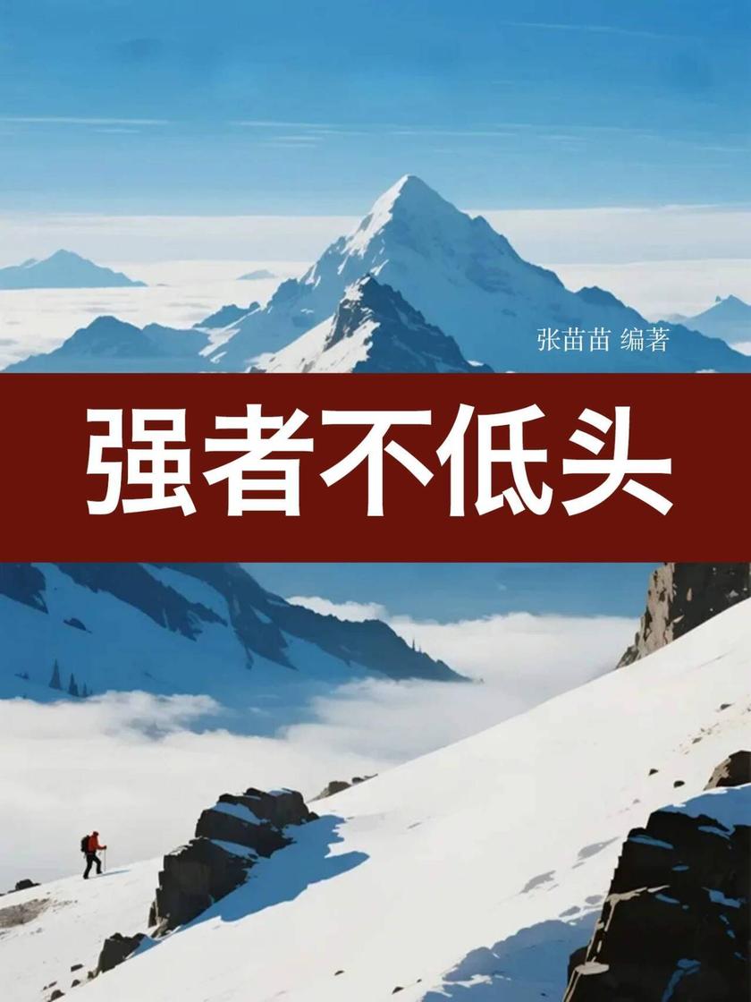 强者不低头