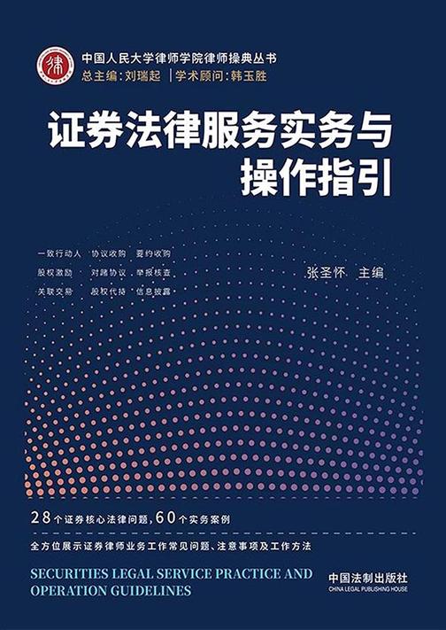 证券法律服务实务与操作指引