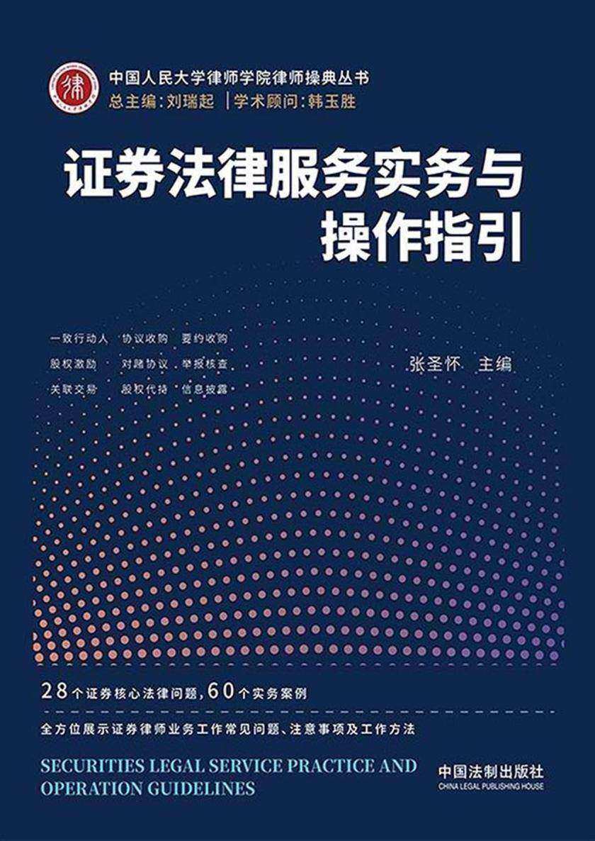 证券法律服务实务与操作指引
