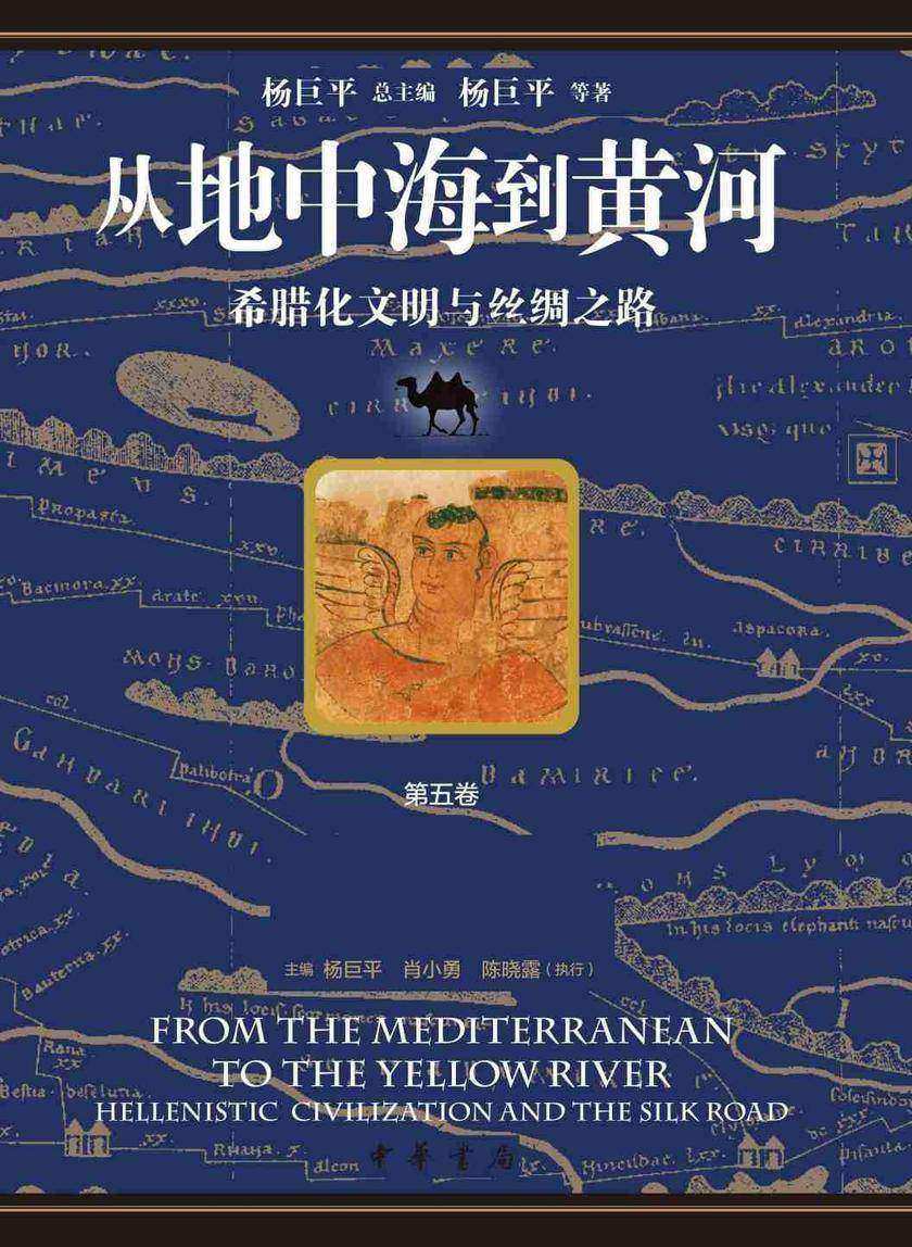 从地中海到黄河——希腊化文明与丝绸之路  第五卷  从希腊到中国——希腊化文明遗产的东传【中华书局出品】
