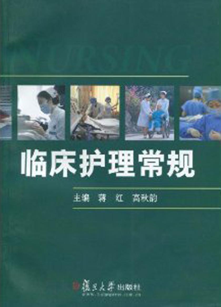 临床护理常规