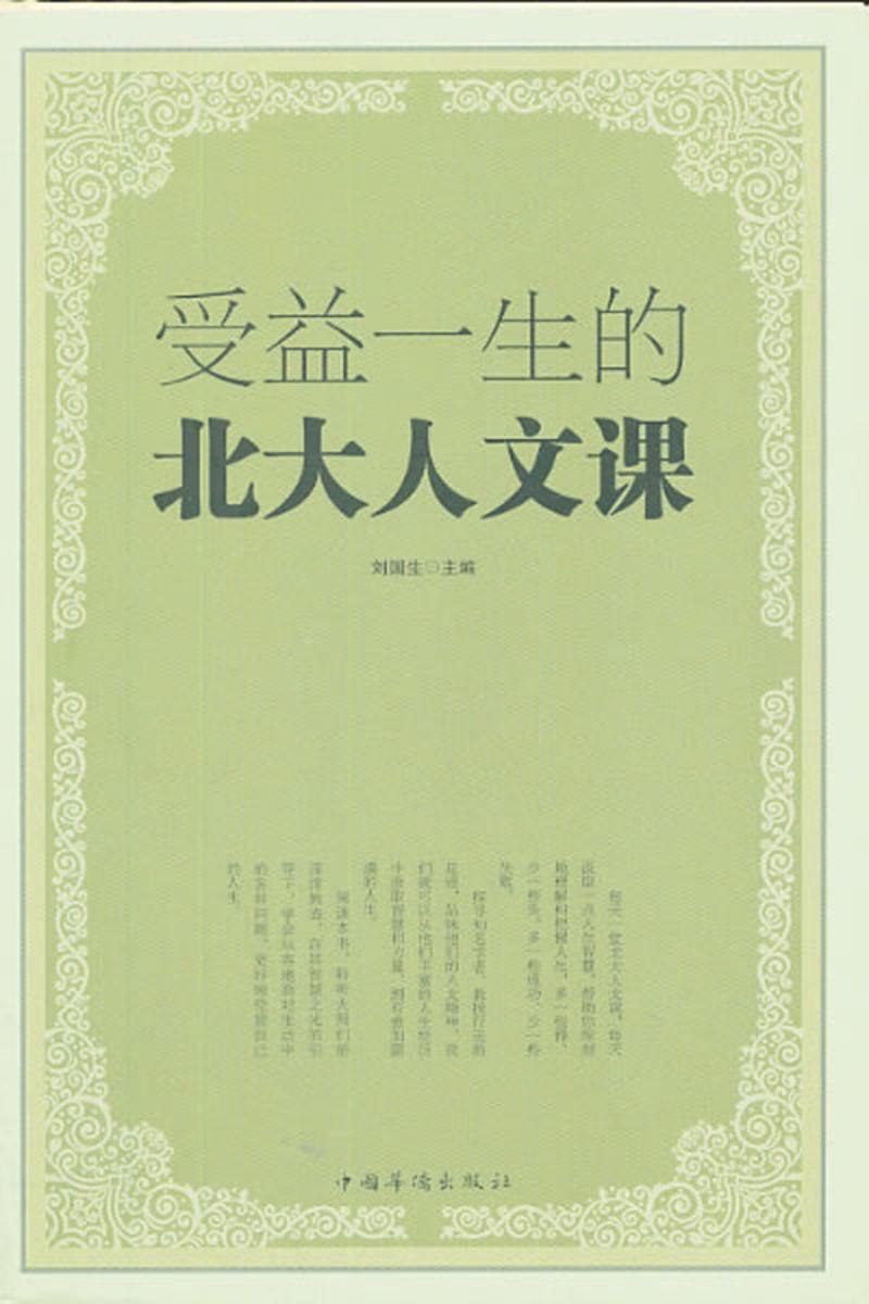 受益一生的北大人文课