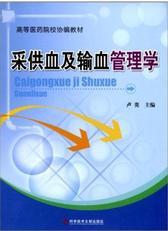 采供血及输血管理学