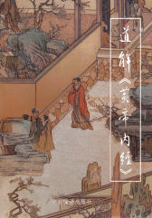 道解《黄帝内经》（下册）