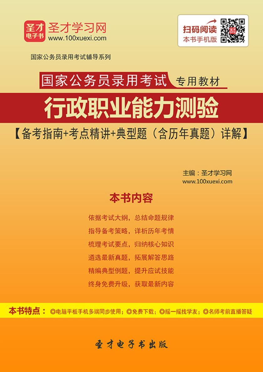 2019年国家公务员录用考试专用教材行政职业能力测验【备考指南＋考点精讲＋典型题（含历年真题）详解】
