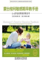 蒙台梭利敏感期早教手册.0～6岁运动系统训练全书