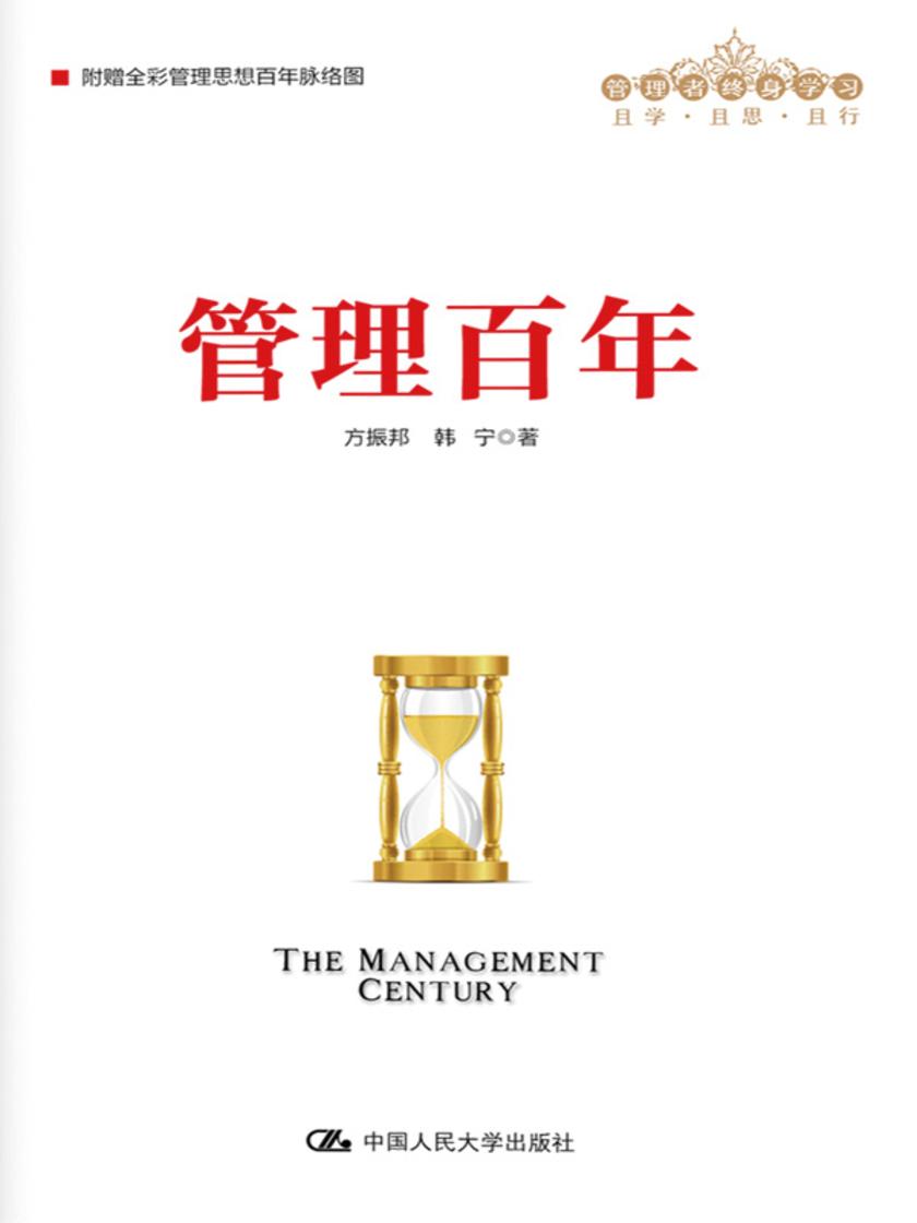 管理百年(管理者终身学习)