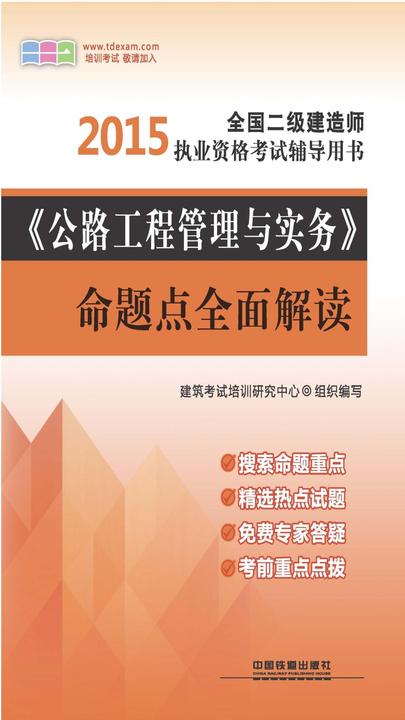 《公路工程管理与实务》命题点全面解读