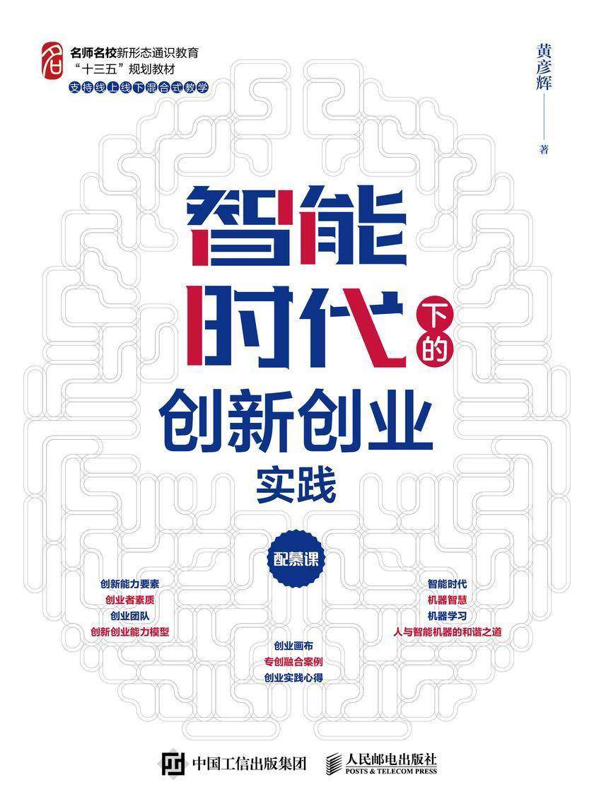 智能时代下的创新创业实践