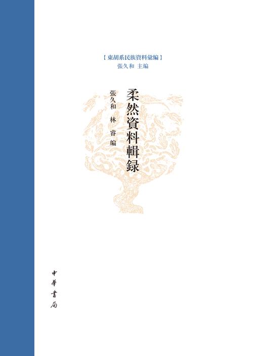 柔然资料辑录--东胡系民族资料汇编(试读本)