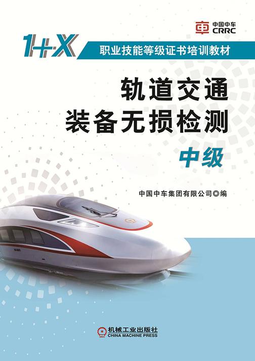 轨道交通装备无损检测(中级)