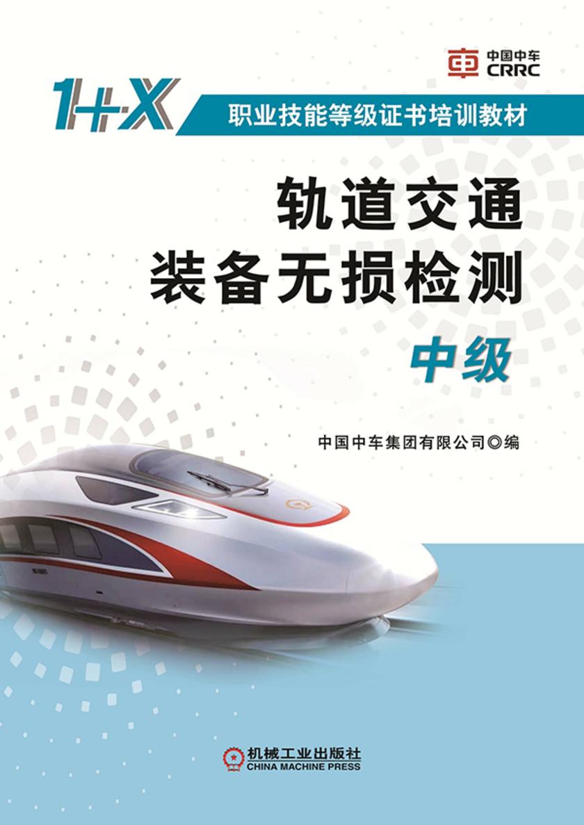 轨道交通装备无损检测(中级)