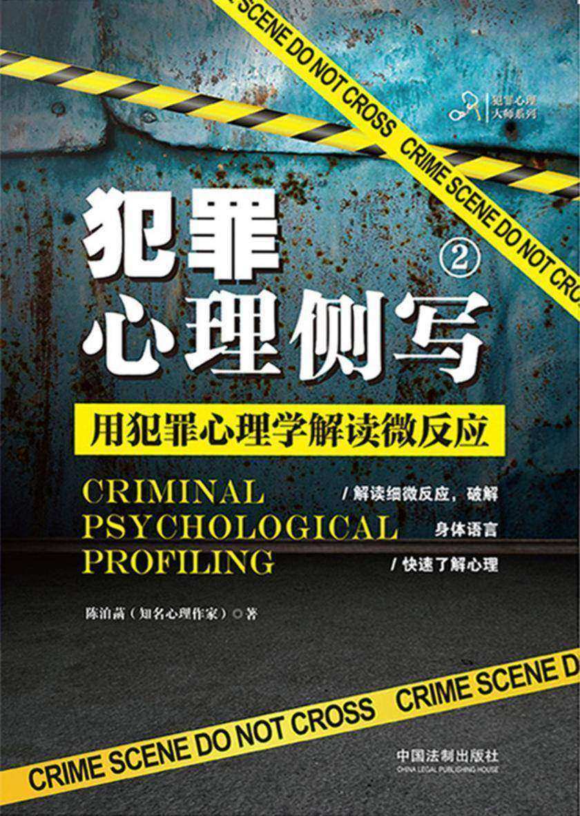 犯罪心理侧写2:用犯罪心理学解读微反应