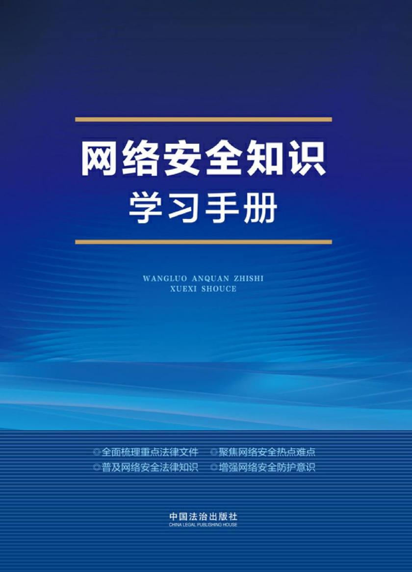 网络安全知识学习手册