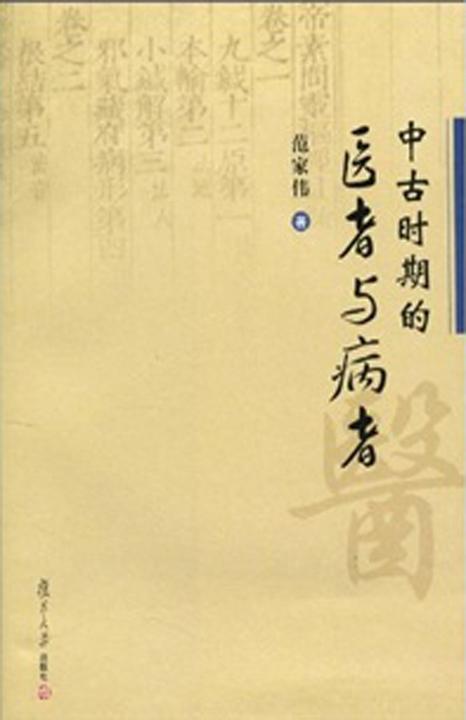 中古时期的医者与病者