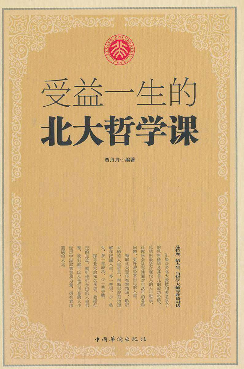 受益一生的北大哲学课