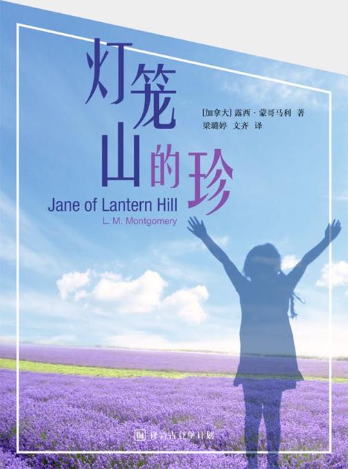 灯笼山的珍·译言古登堡计划