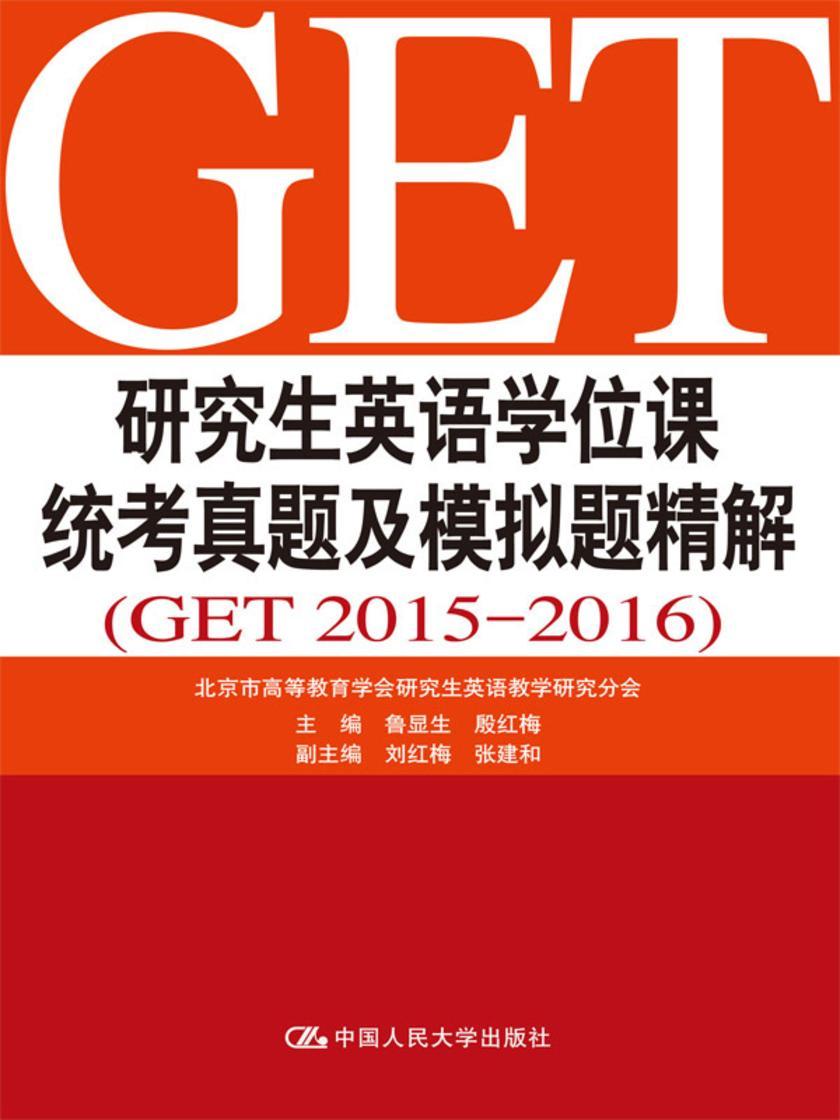 研究生英语学位课统考真题及模拟题精解(GET 2015-2016)